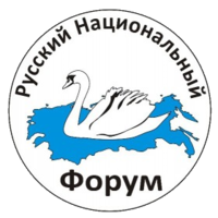 The Russian National Forum, SPb, 2015.png